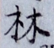 글자 林