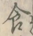 “食”字
