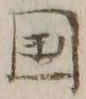 𡨸国