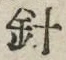 Character 針