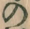 字の