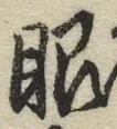 文字眼