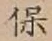 글자 保