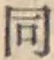글자 同