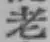 字老