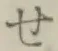 字せ