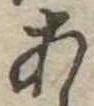 位置定マレル未定