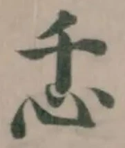 Đã định vị 忎
