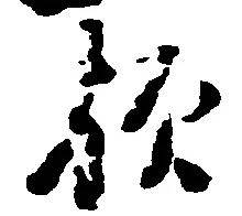 歟 위치 확인됨
