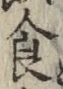 文字食