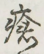 Đã định vị 瘡