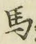 글자 馬