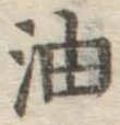 Character 油