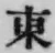 글자 東