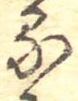 位置定マレル𛃼