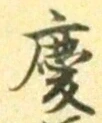 글자 慶