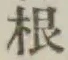 글자 根