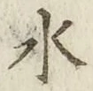 글자 水