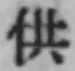 글자 供