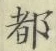 字都