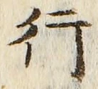 「行」字