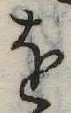 𛄜の位置
