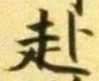 文字赴