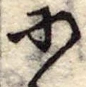 𛂋の位置
