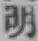 Chữ 明
