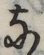 𛂂の位置