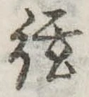 絃 위치 확인됨