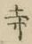 字寺