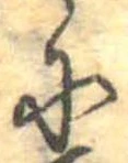 Đã định vị 𛂋