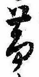 未割り当ての位置