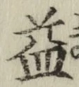 글자 益