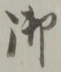 글자 御