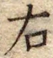 位置 確認된 右