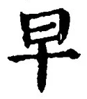 文字早