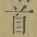 글자 首