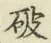 글자 破
