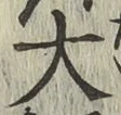 字大