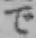 字で