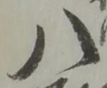 八 위치 확인됨