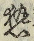 글자 熱