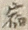 𡨸宿