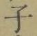 글자 子