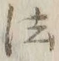 글자 法