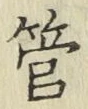 글자 管