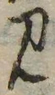 Đã định vị 見