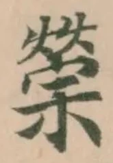 Located 禜